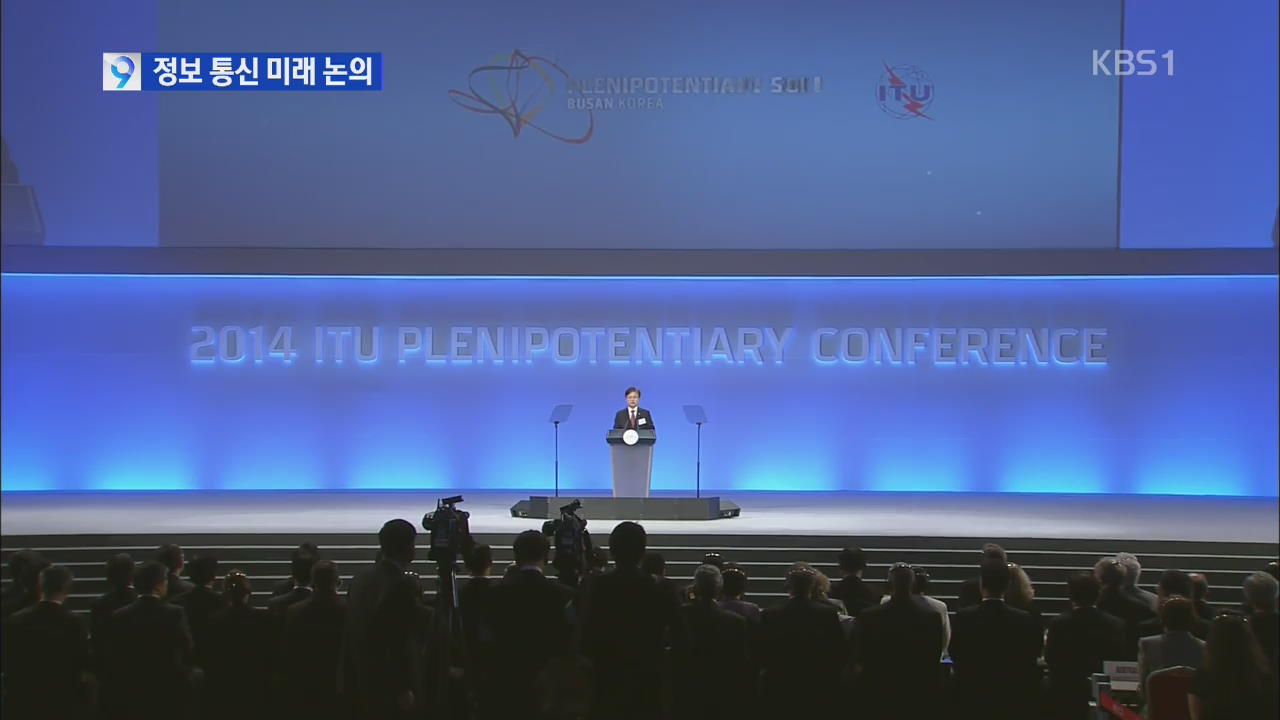 ITU 전권회의 개막…첨단 통신기술 경쟁 점화