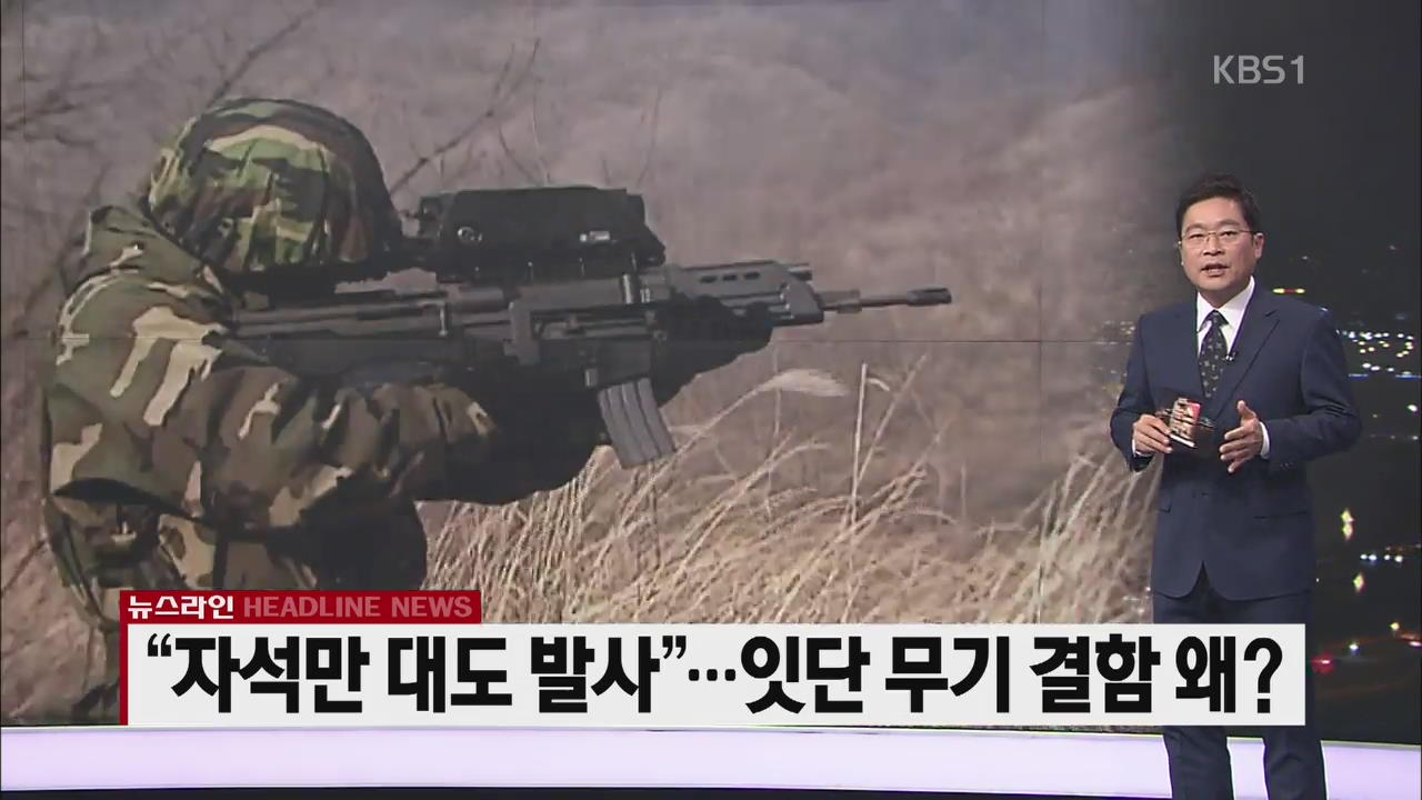 [뉴스라인 헤드라인]