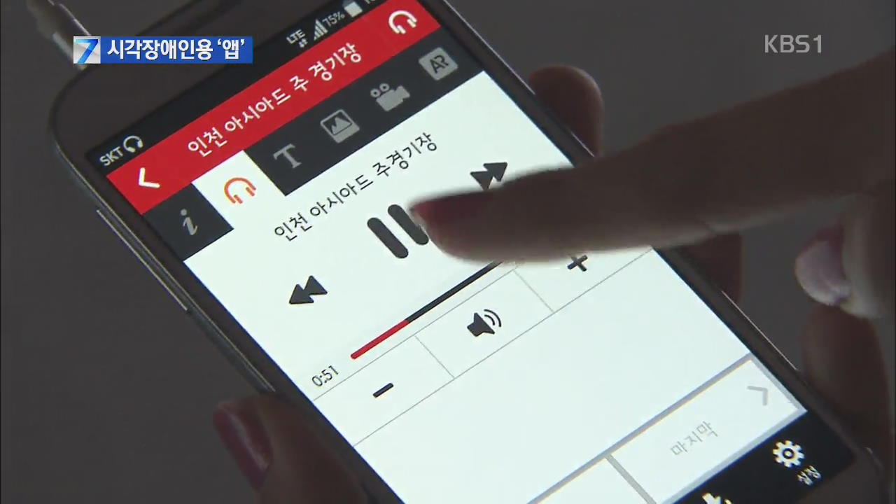 스마트폰으로 장애 극복…‘시각장애인용 앱’ 속속 출시
