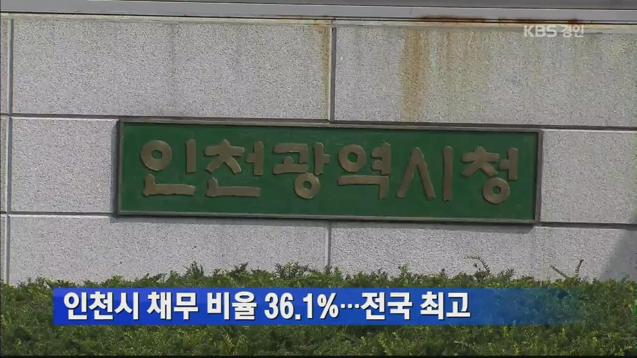 인천시 채무 비율 36.1%…전국 최고