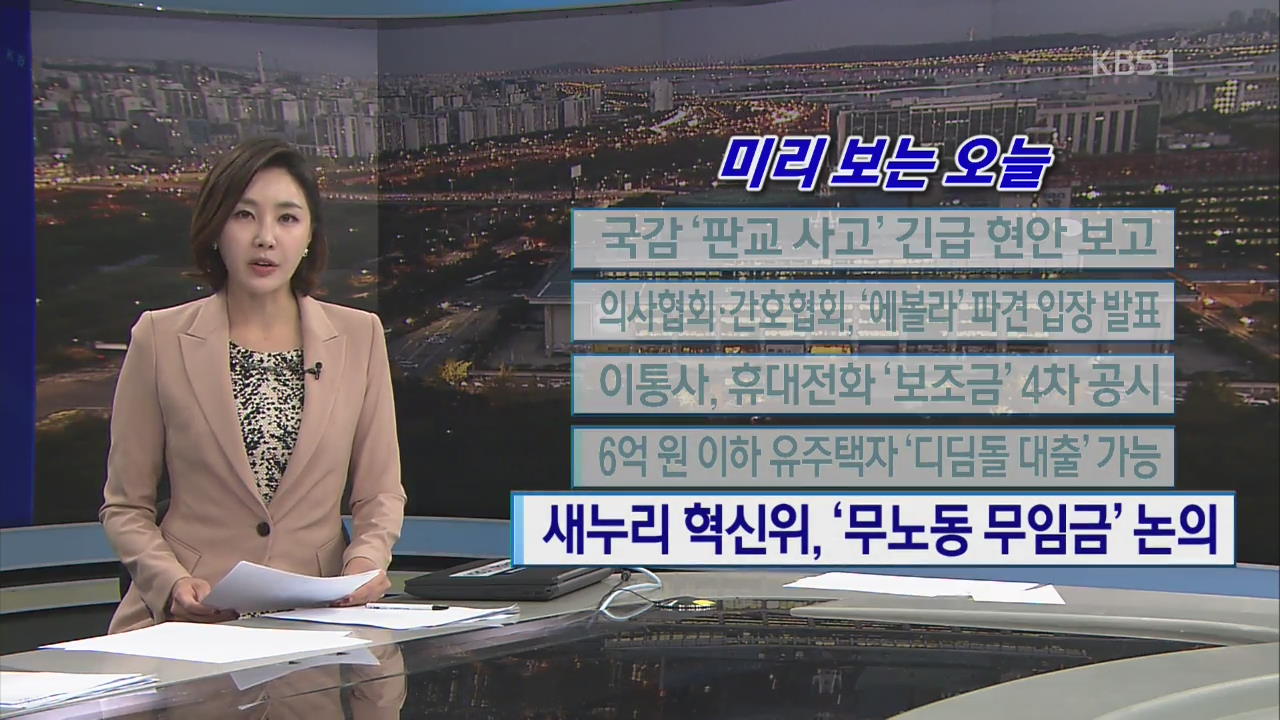 [미리 보는 오늘] 국감 ‘판교 사고’ 긴급 현안보고 외