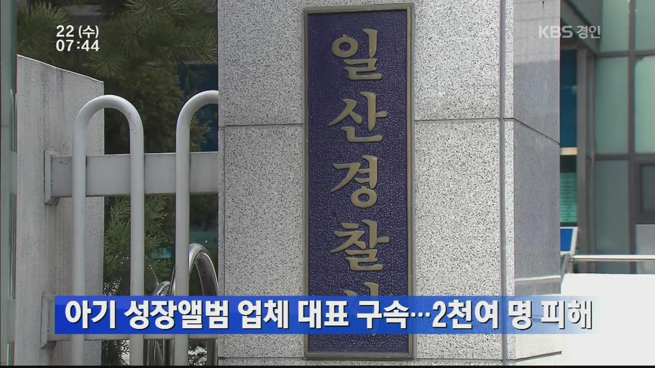 아기 성장앨범 업체 대표 구속 …2천여 명 피해
