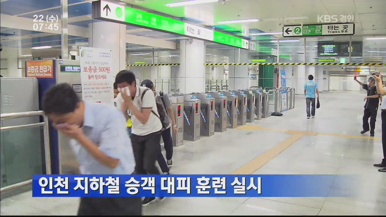 인천 지하철 승객 대피 훈련 실시