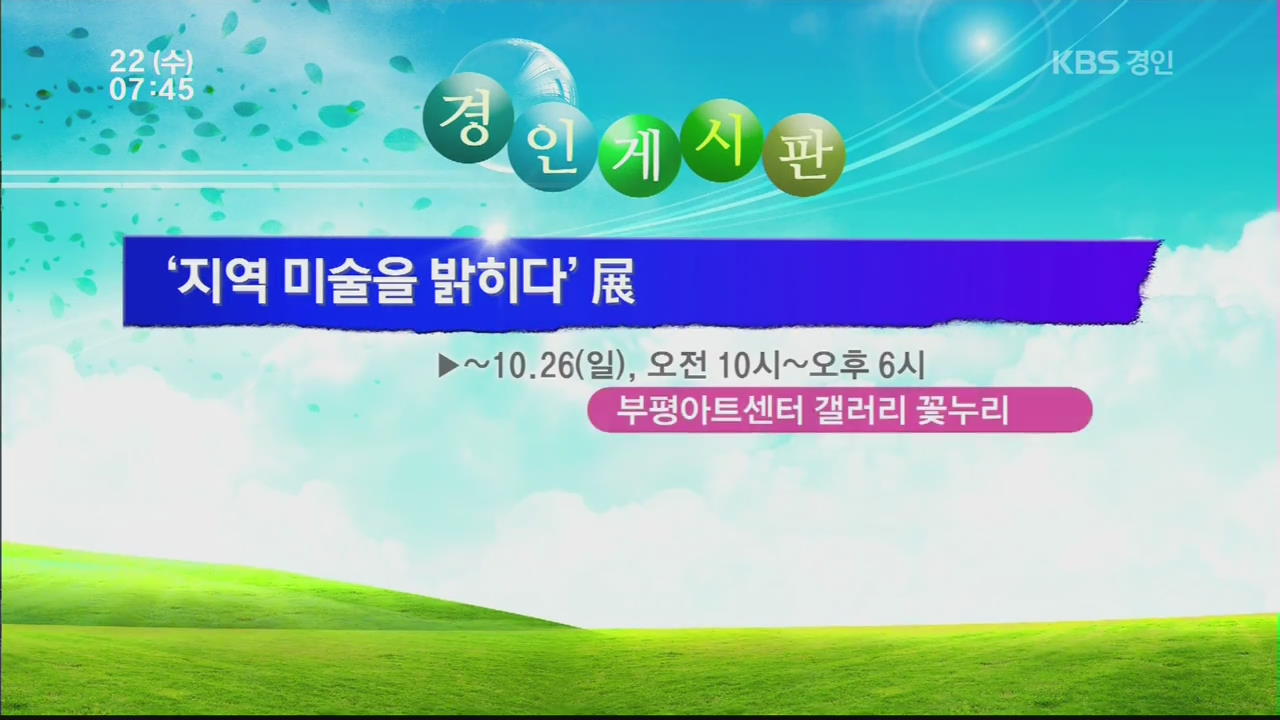 [경인게시판] ‘지역 미술을 밝히다’ 외