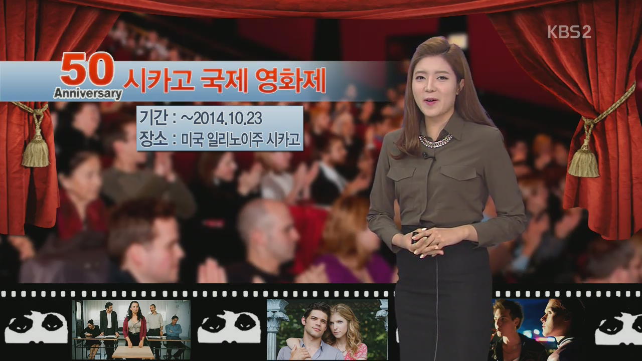 [지구촌 날씨] 제 50회 시카코 국제영화제