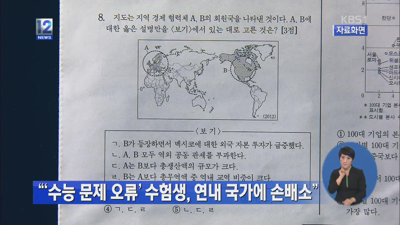 “‘수능 문제 오류’ 수험생, 연내 국가에 손배소”