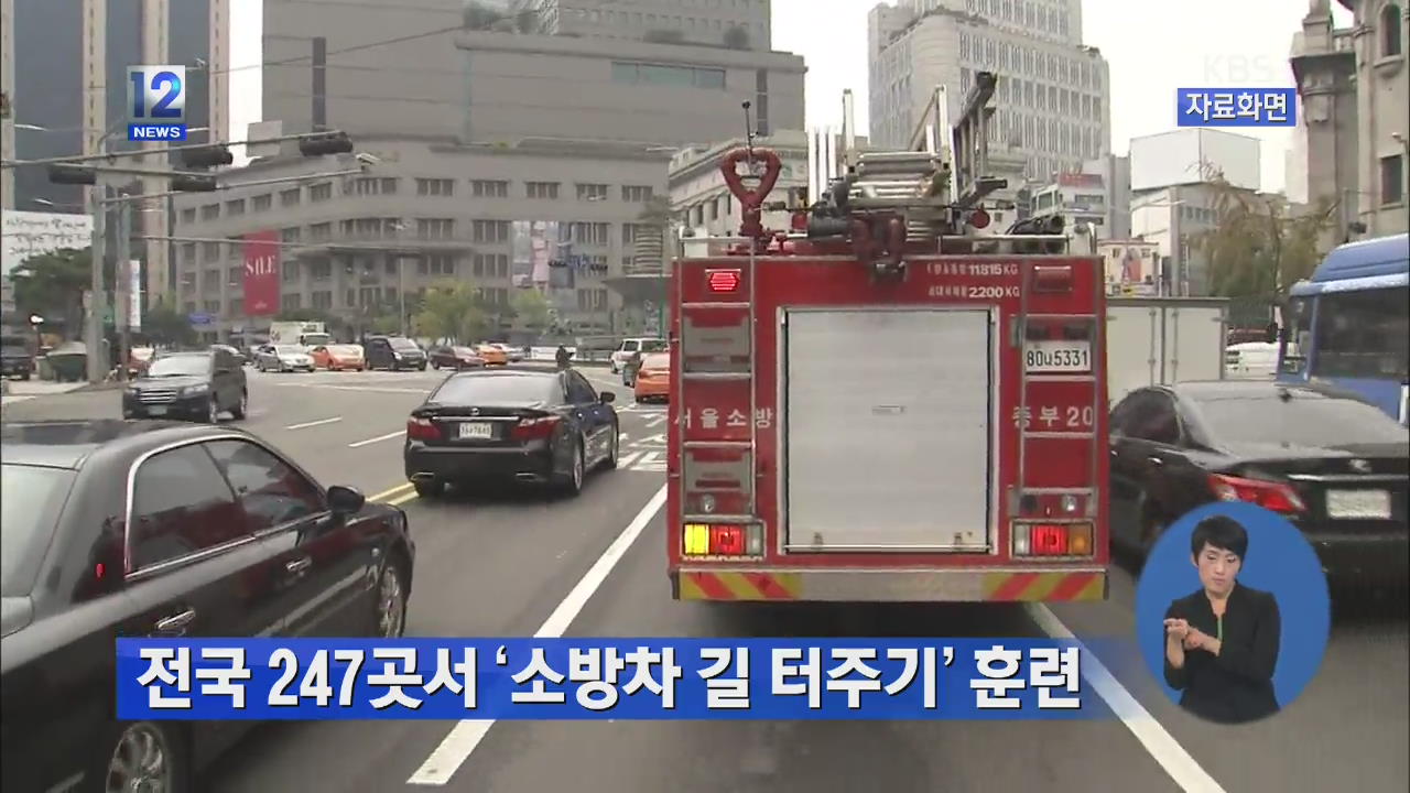 전국 247곳서 ‘소방차 길 터주기’ 훈련