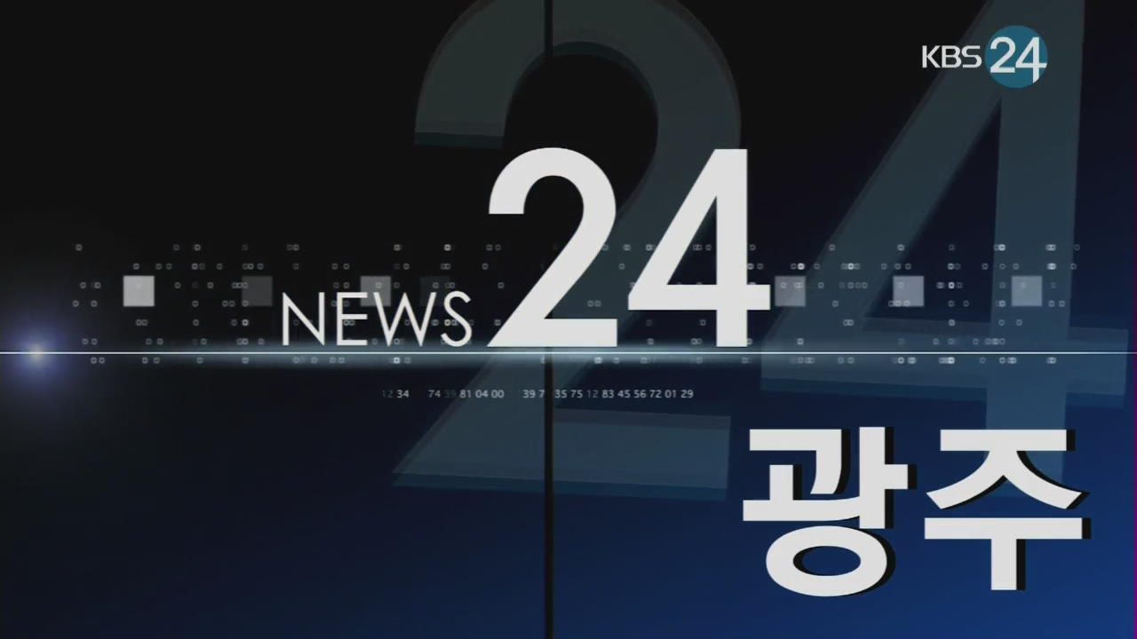 광주 지역뉴스종합
