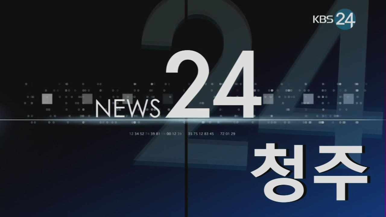 청주 지역뉴스종합