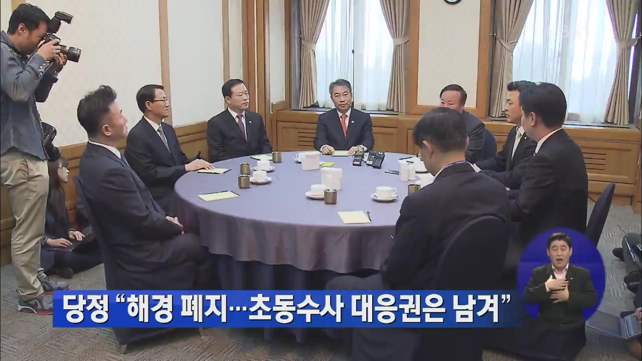 당정 “해경 폐지…초동수사 대응권은 남겨”
