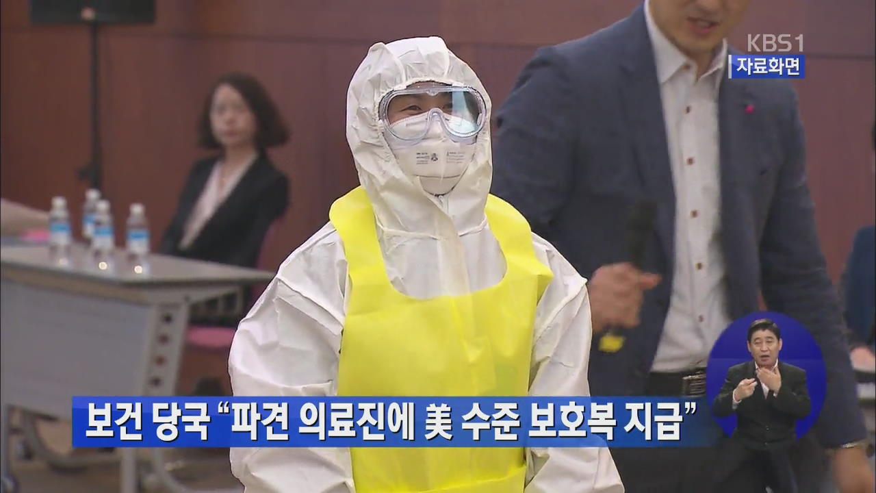 보건당국 “파견 의료진에 미 수준 보호복 지급”