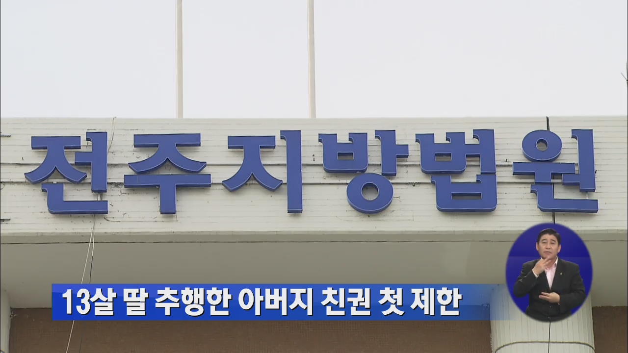 13살 딸 추행한 아버지 친권 첫 제한