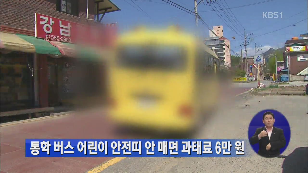 통학버스 어린이 안전띠 안 매면 과태료 6만 원