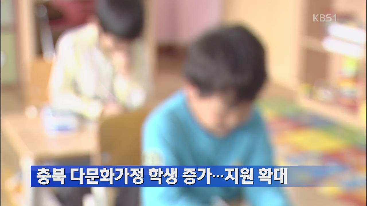 충북 다문화가정 학생 증가…지원 확대