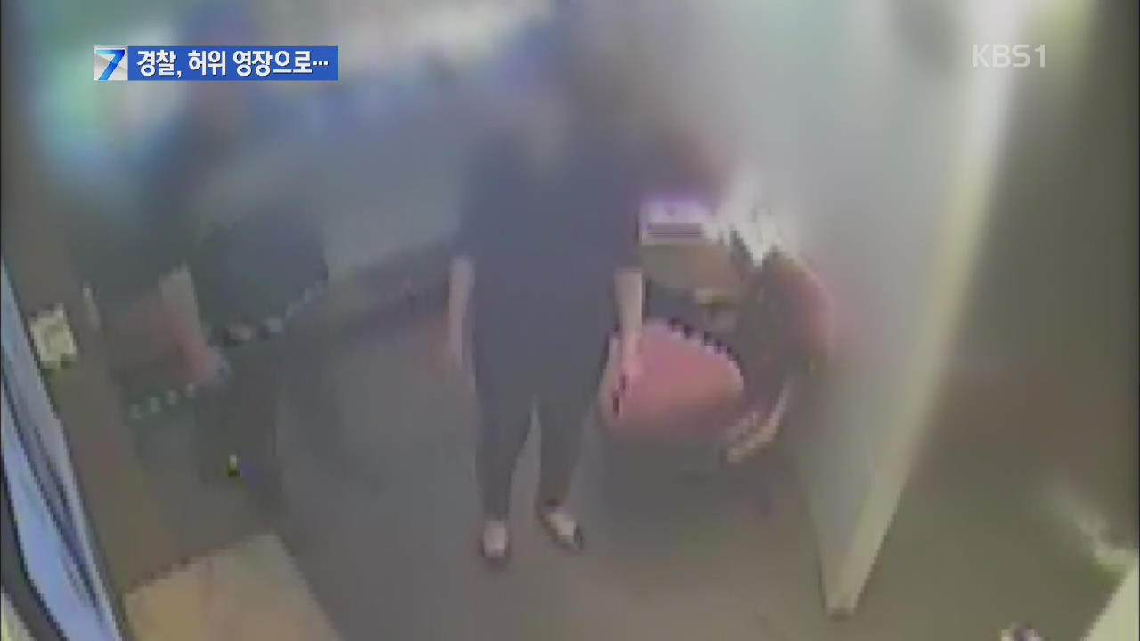 경찰, 허위 영장으로 압수수색…수사받을 처지
