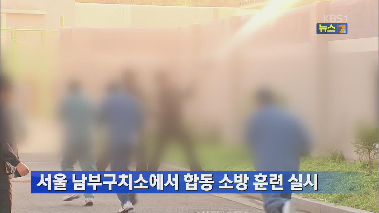 서울남부구치소서 합동 소방훈련 실시