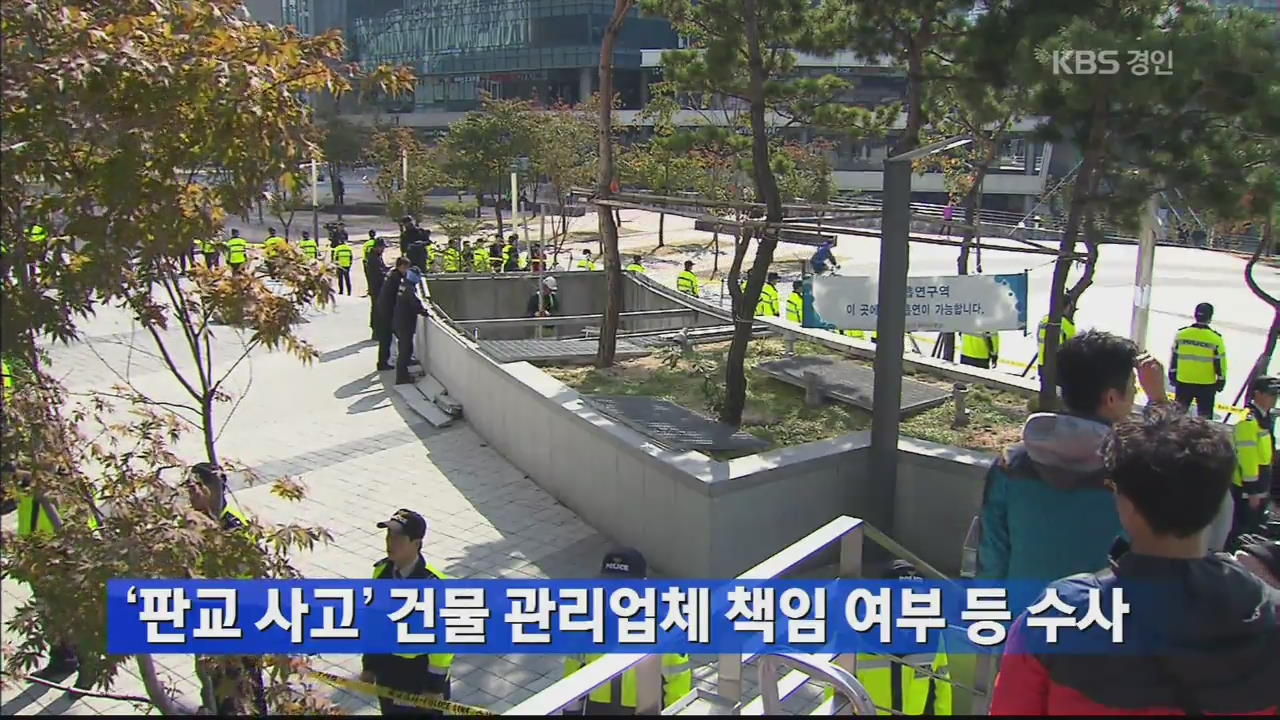 ‘판교 사고’ 건물 관리업체 책임 여부 등 수사