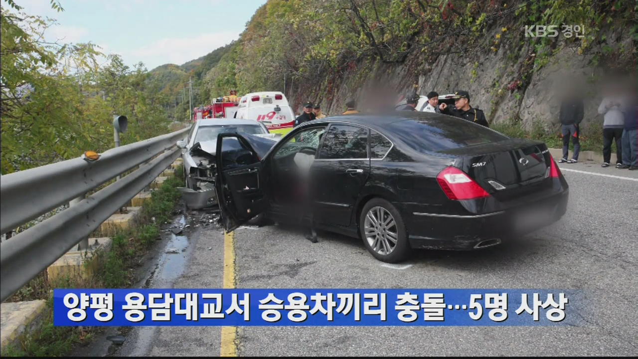 양평 용담대교서 승용차끼리 충돌…5명 사상
