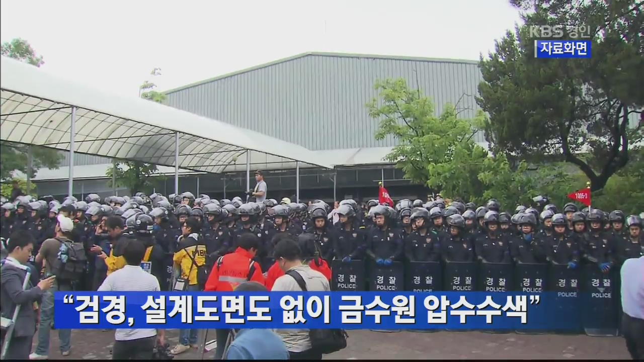 “검경, 설계도면도 없이 금수원 압수수색”