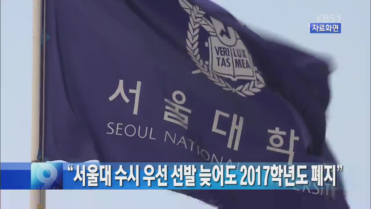 “서울대 수시 우선선발 늦어도 2017학년도 폐지”