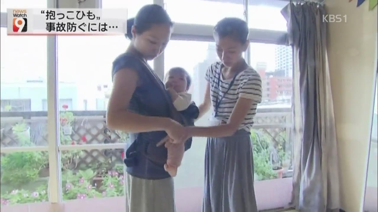 일본, 아기띠에서 아기 떨어지는 사고 잇따라