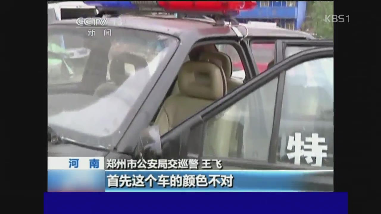 중국, 진짜에 걸린 가짜 경찰
