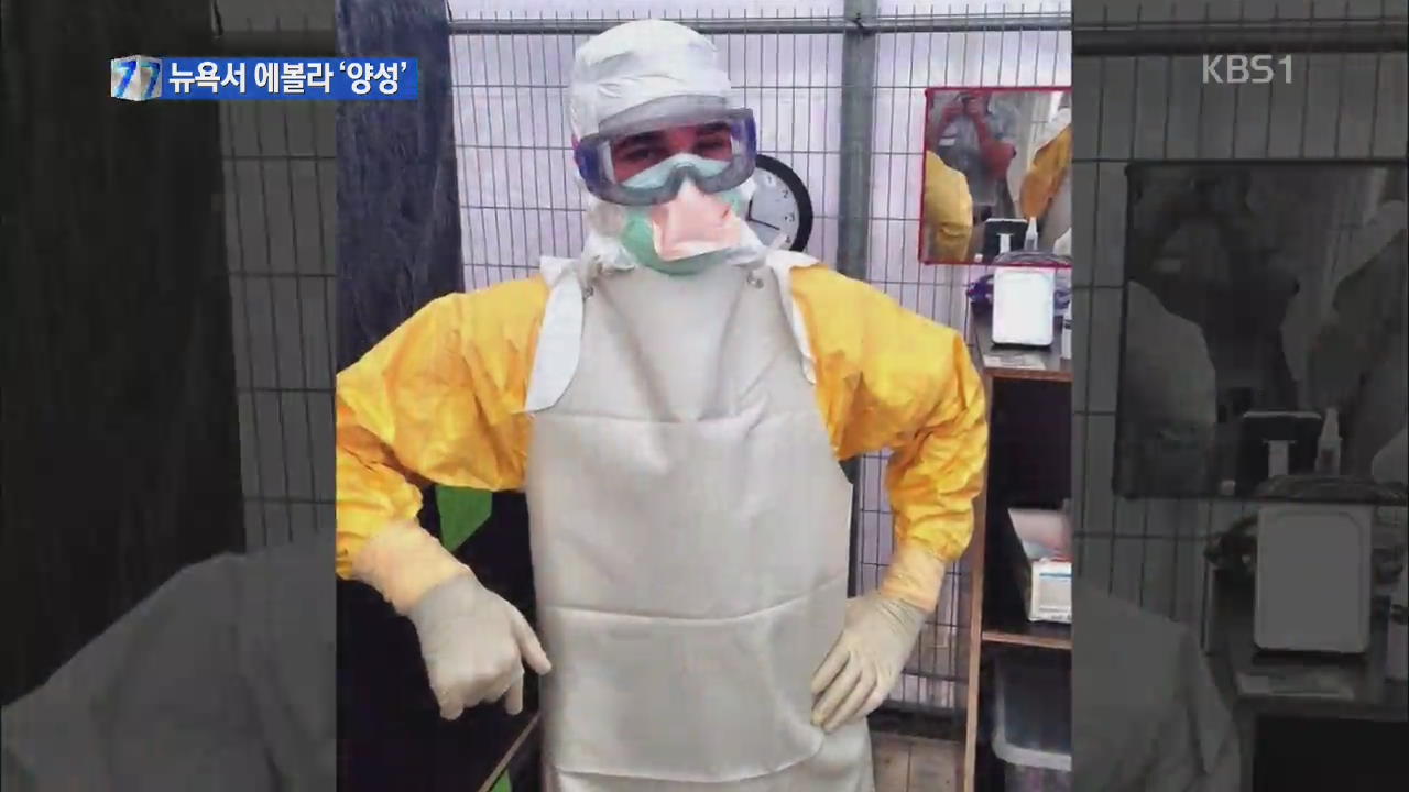 뉴욕서 에볼라 감염 의심환자 ‘양성’…미국내 4번째