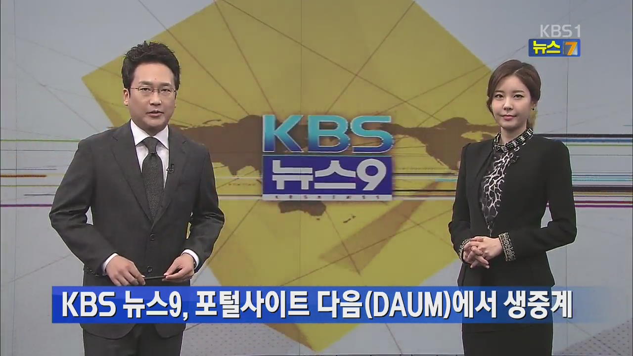 KBS 뉴스9, 포털사이트 다음(DAUM)에서 생중계