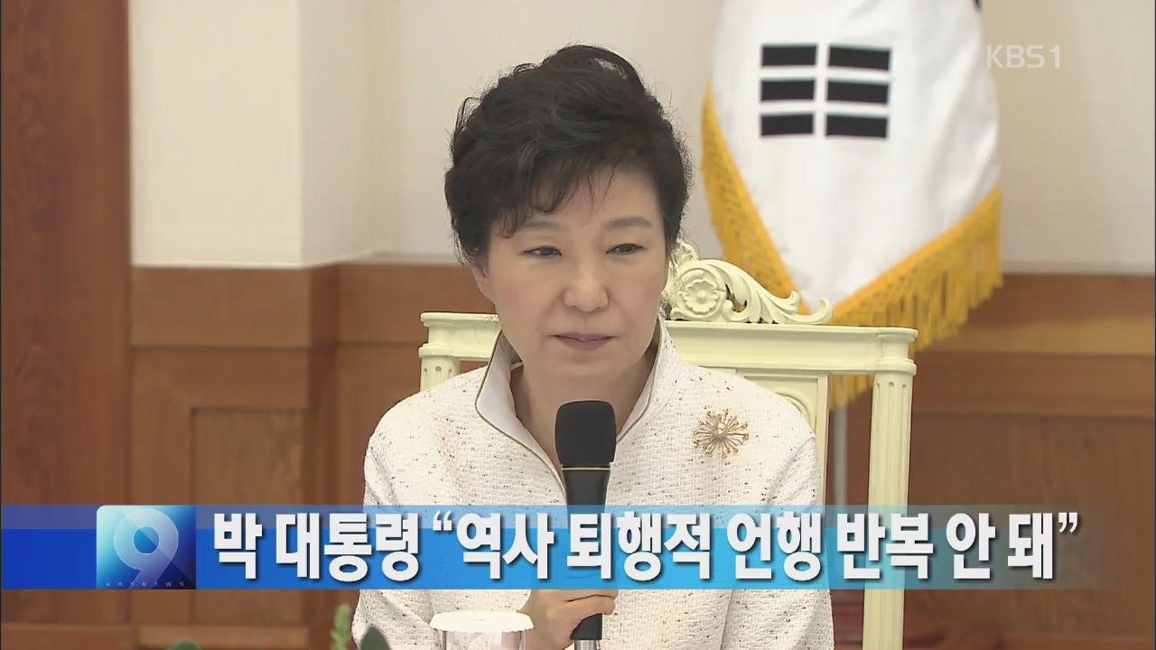 박 대통령 “역사 퇴행적 언행 반복 안 돼”