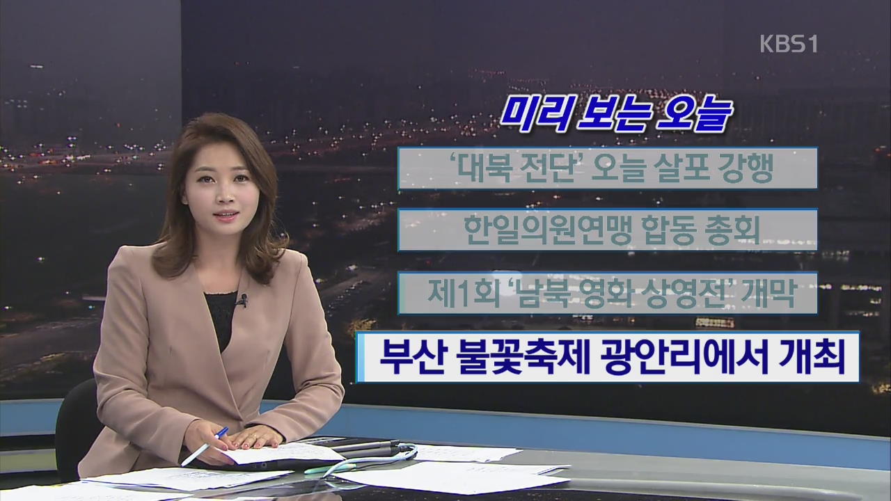 [미리 보는 오늘] ‘대북전단’ 오늘 살포 강행 외