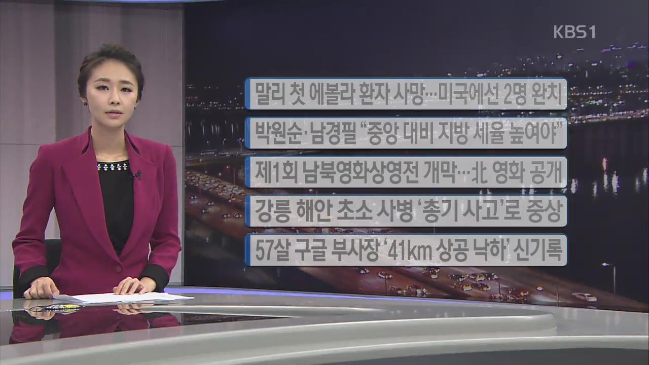 [간추린 단신] 말리, 첫 에볼라 환자 사망…미국선 2명 완치 외