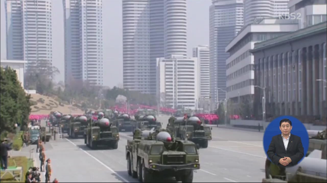 미 정부 “북한, 핵탄두 소형화 능력 갖춰”