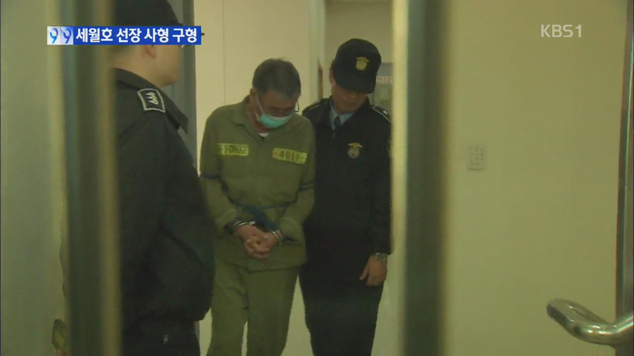 이준석 세월호 선장 사형 구형…살인 혐의 적용