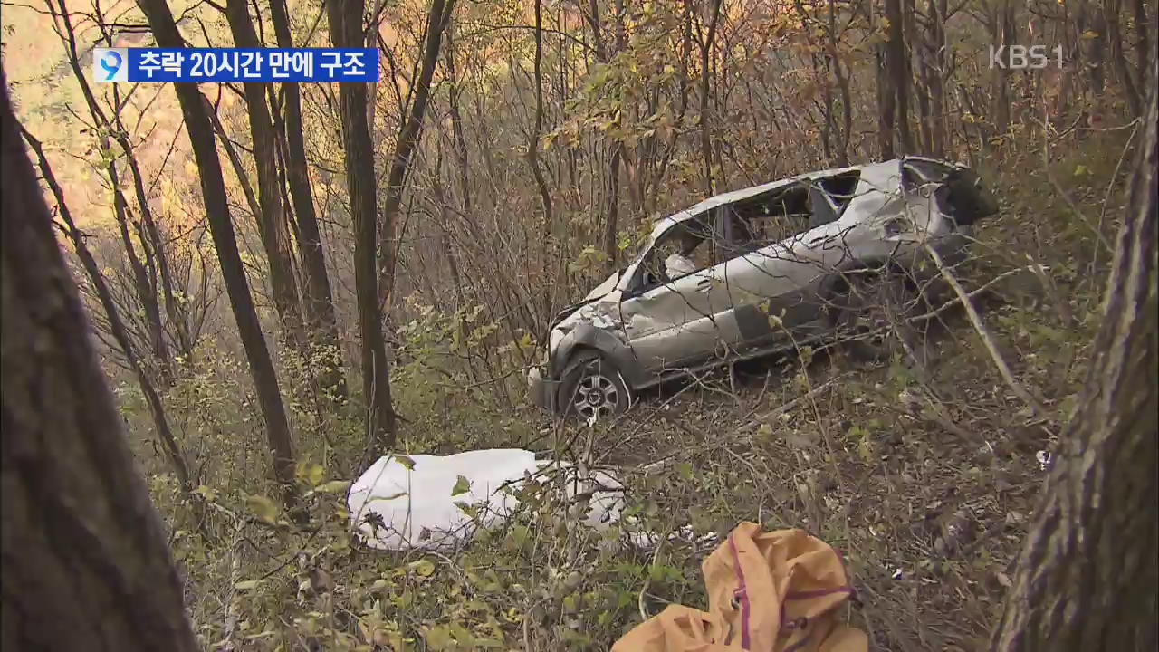 100ｍ 절벽 아래 추락…‘20시간의 사투’ 극적 구조