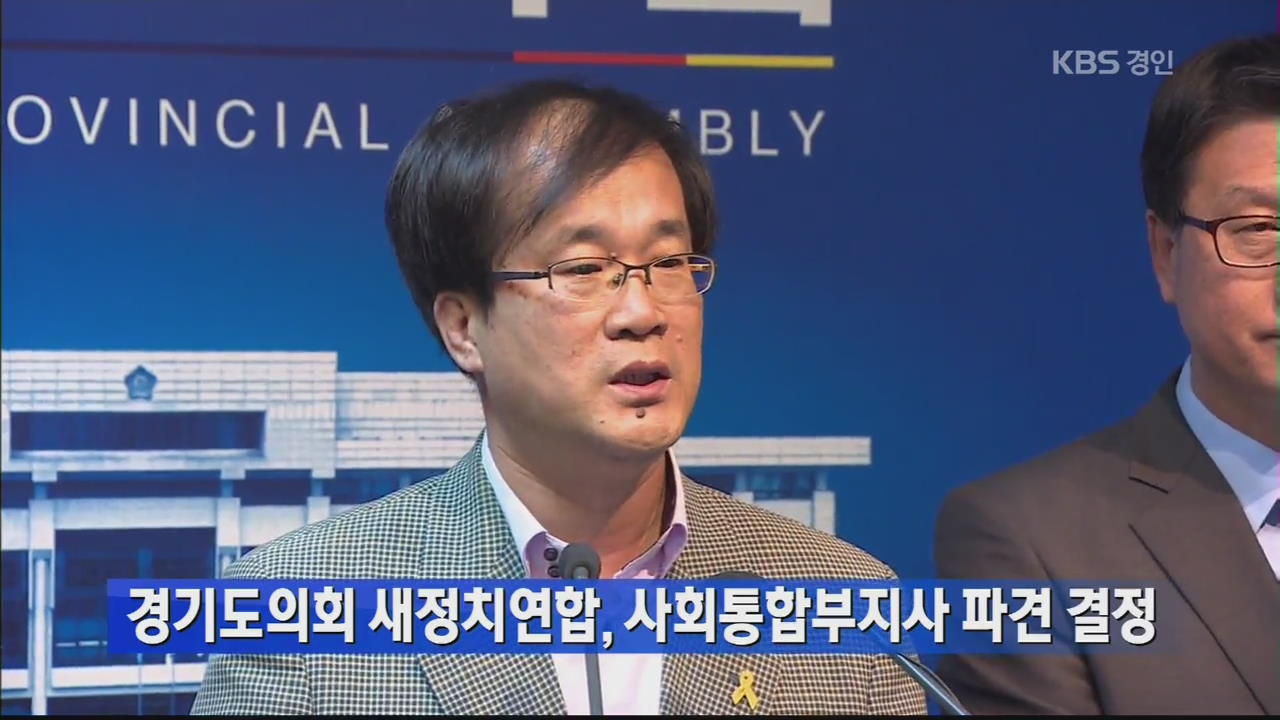 경기도의회 새정치연합, 사회통합부지사 파견 결정