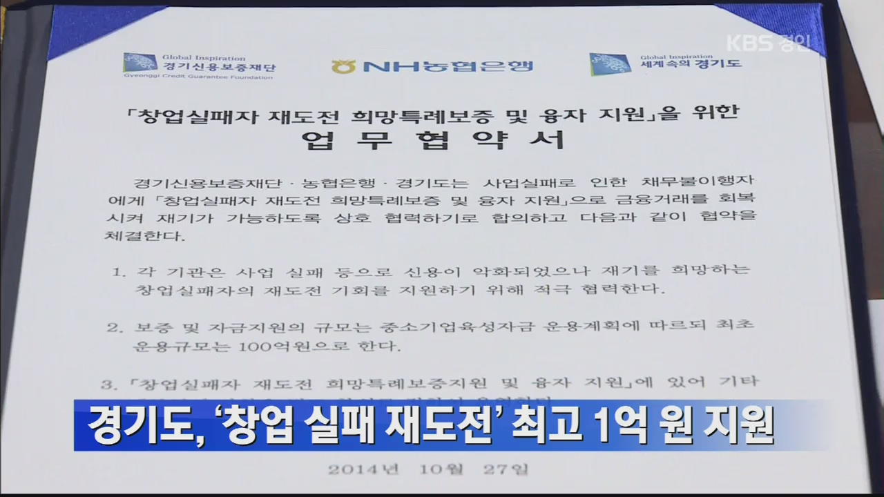 경기도, ‘창업 실패 재도전’ 최고 1억 원 지원