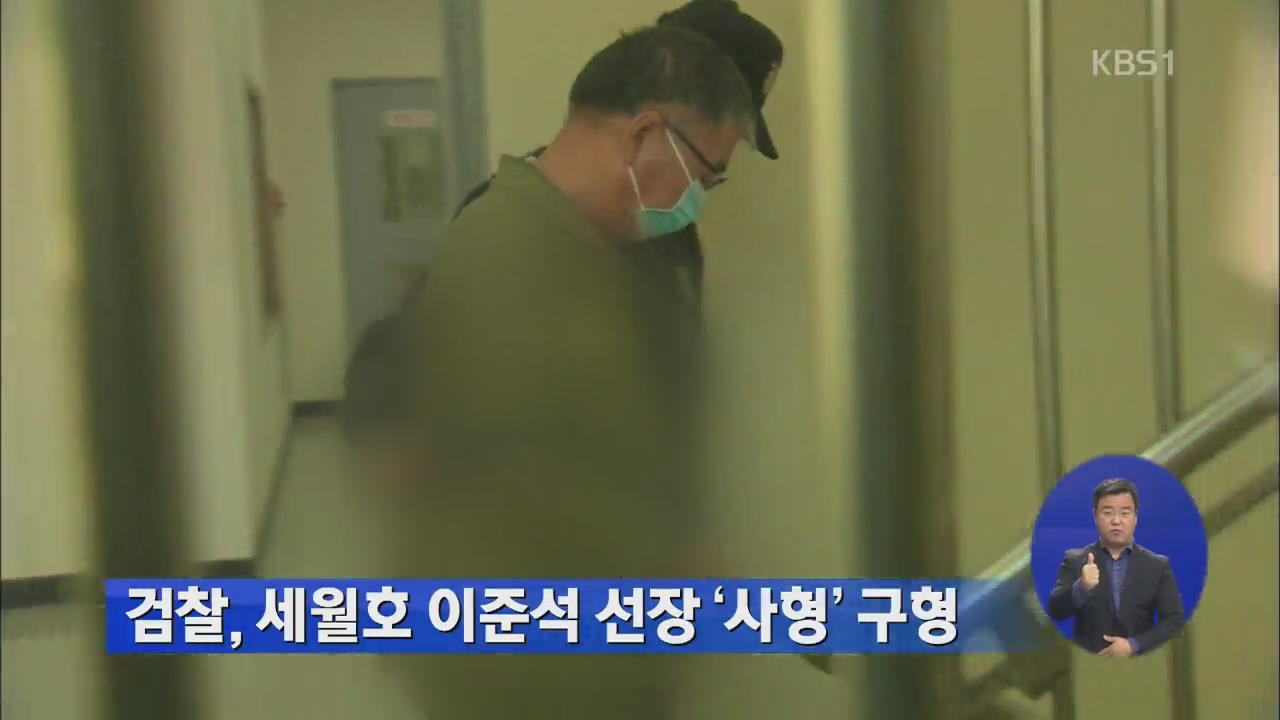 검찰, 세월호 이준석 선장 ‘사형’ 구형