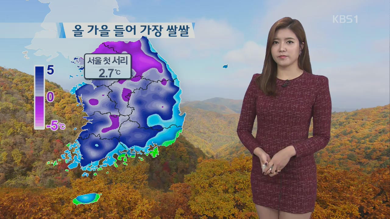 서울 첫 서리 관측, 맑고 일교차 큰 날씨