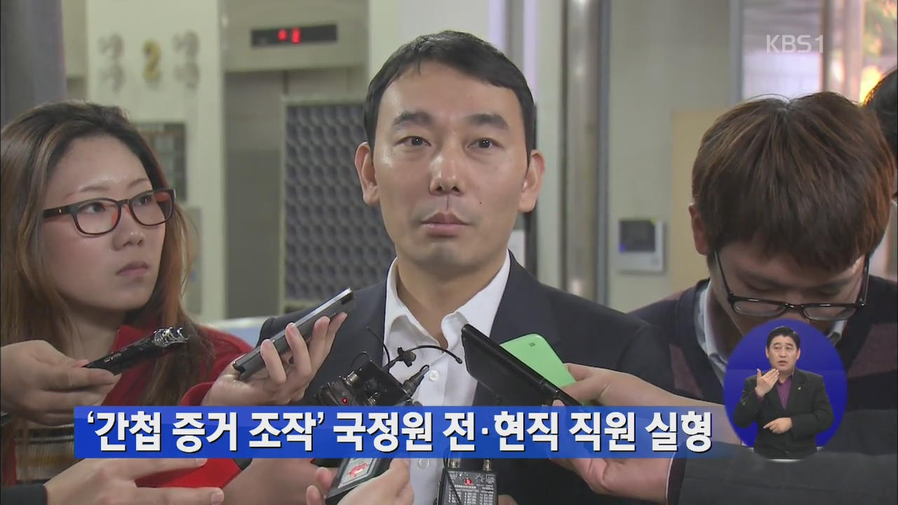 ‘간첩 증거 조작’ 국정원 전·현직 직원 실형