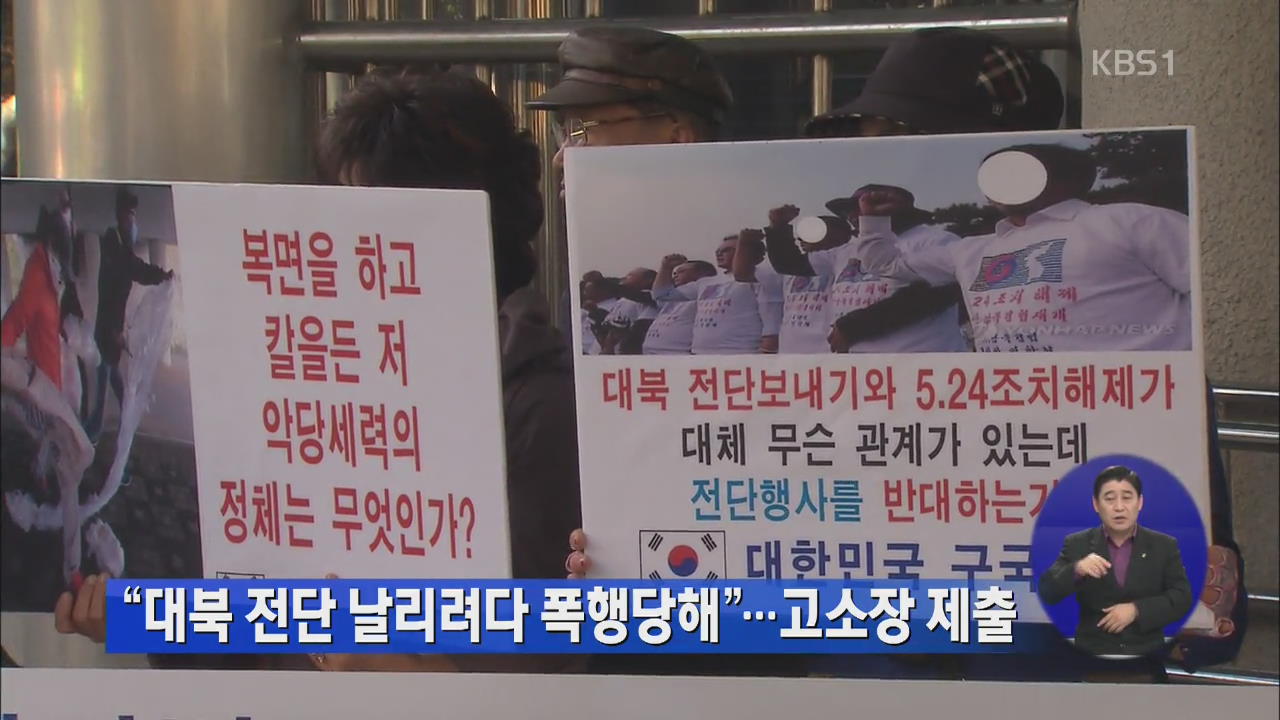 “대북 전단 날리려다 폭행당해”…고소장 제출