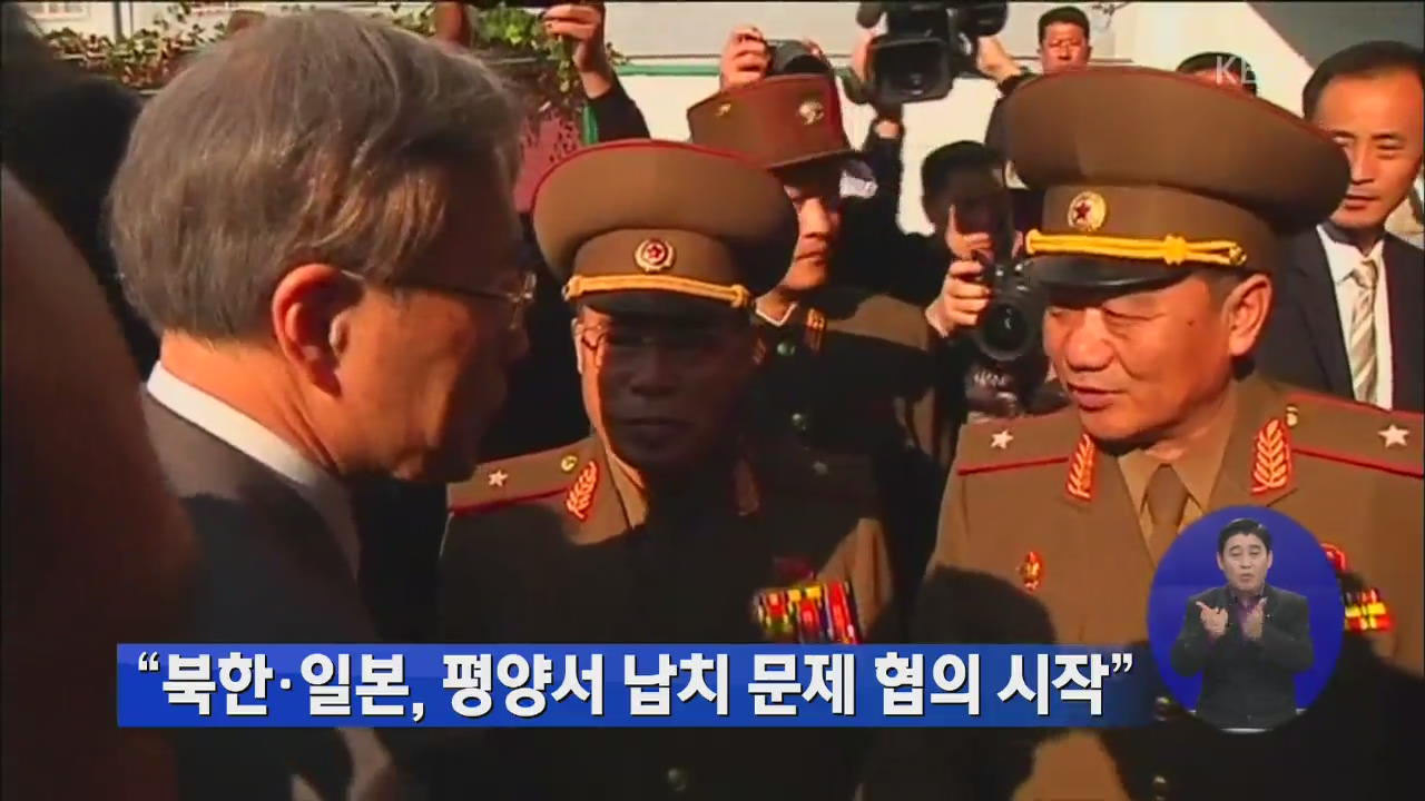 “북한·일본, 평양서 납치 문제 협의 시작”