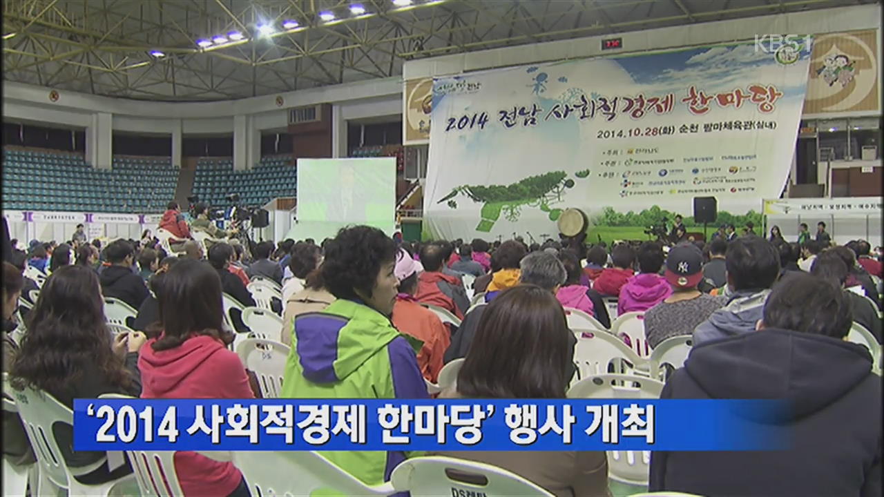 ‘2014 사회적경제 한마당’ 행사 개최