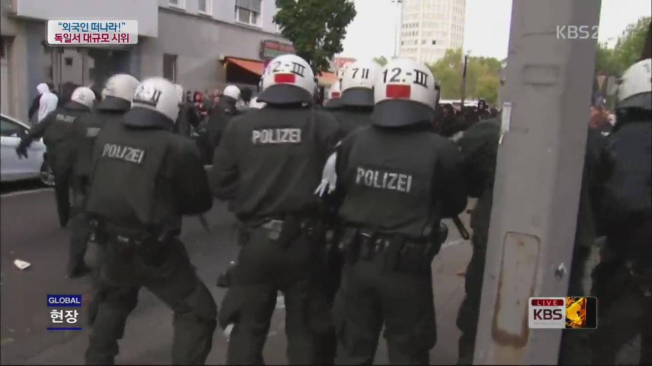 [글로벌24 현장] “외국인 떠나라”…독일서 대규모 시위