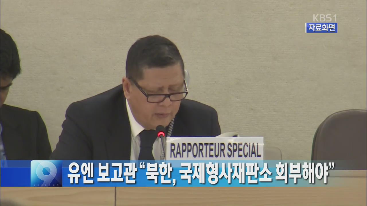 유엔 보고관 “북한, 국제형사재판소 회부해야”