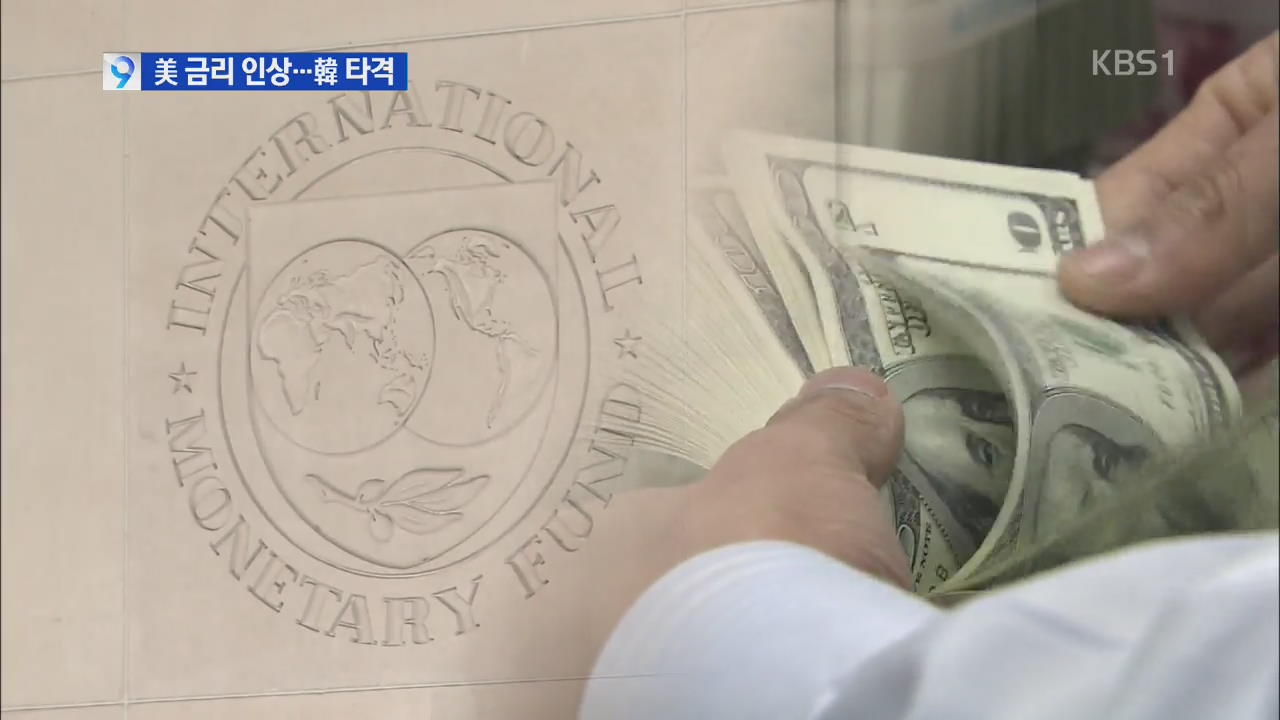 미 양적완화 종료 가능성…IMF “한국 큰 타격”