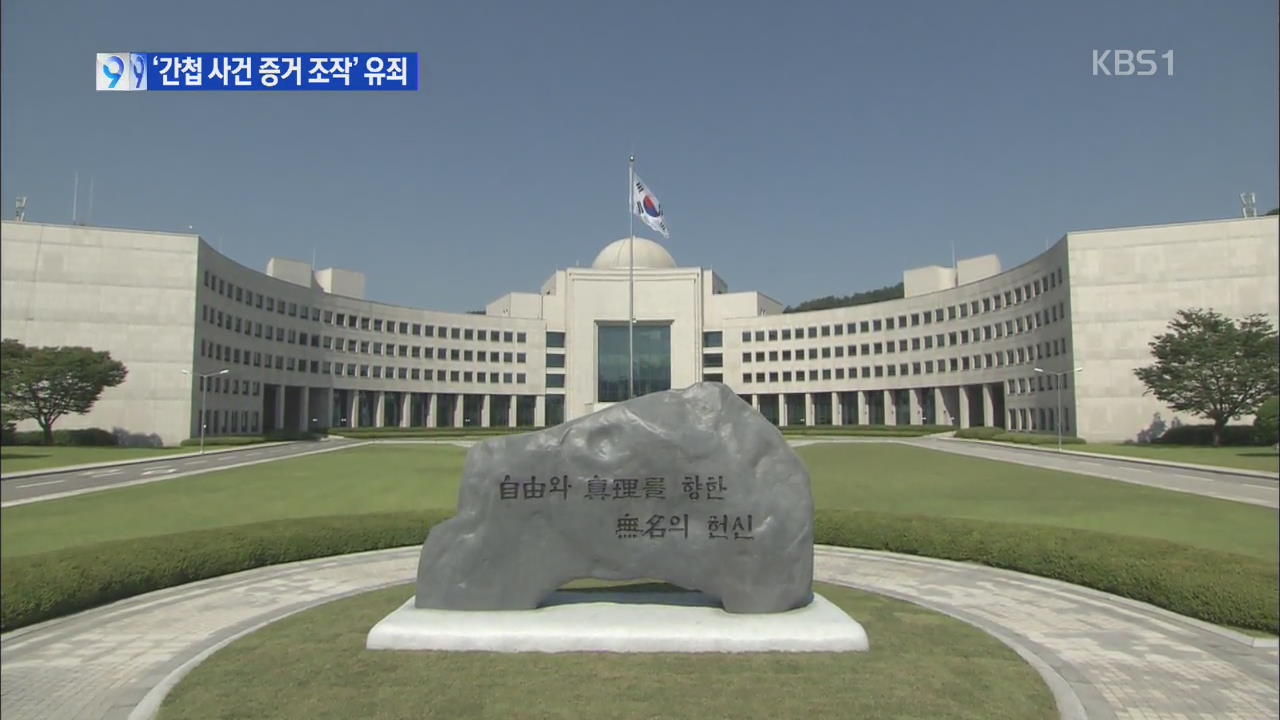 ‘공무원 간첩 증거조작’ 국정원 직원들 징역형