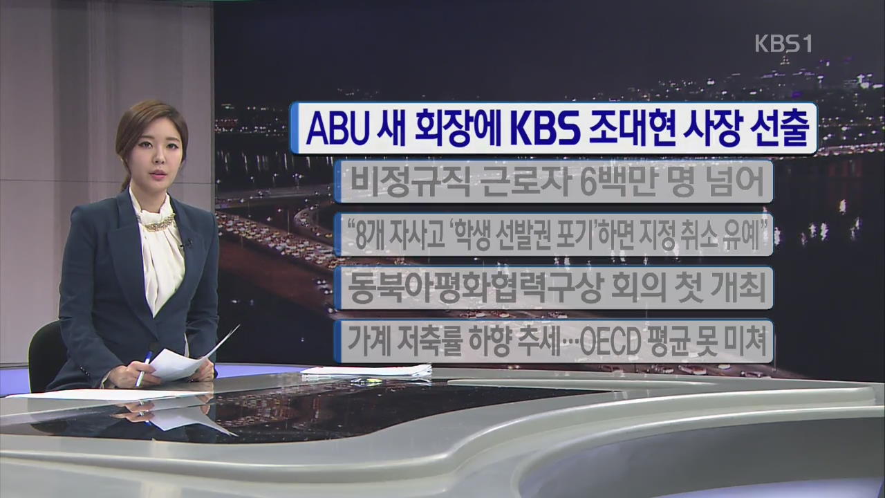 [간추린 단신] ABU 새 회장에 KBS 조대현 사장 선출 외