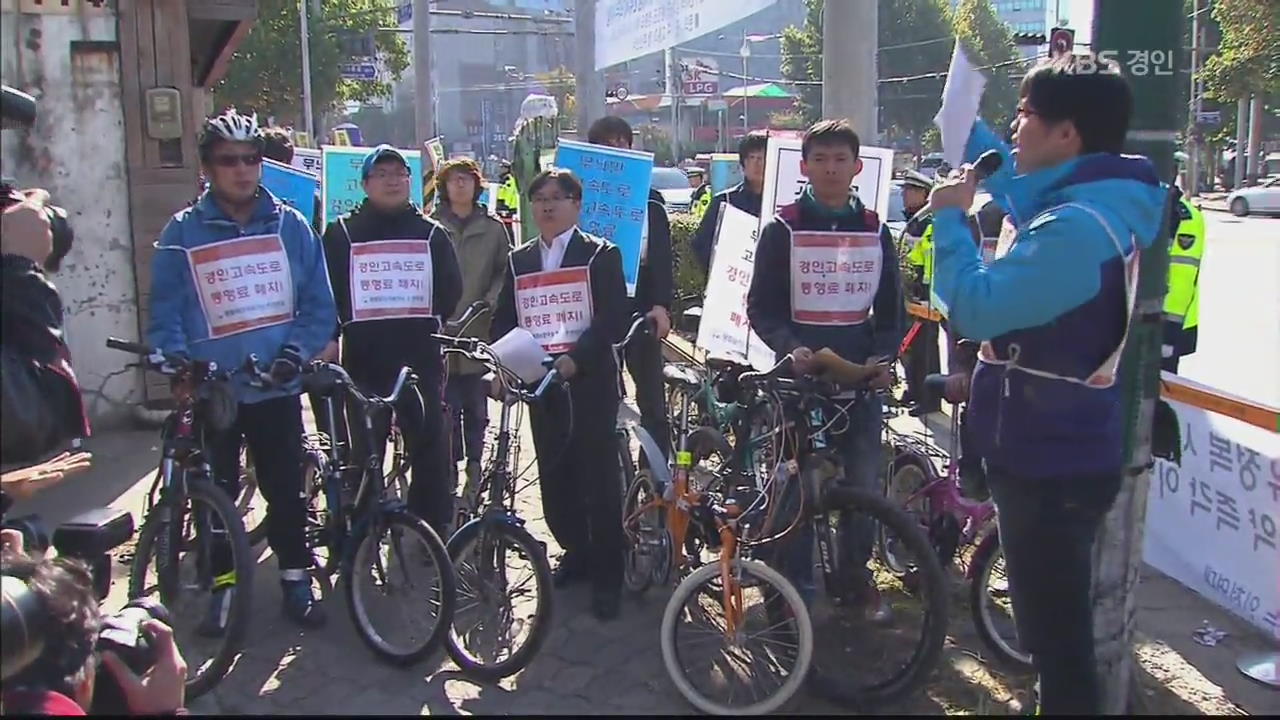 “유료화 반대” 고속도로 자전거 시위