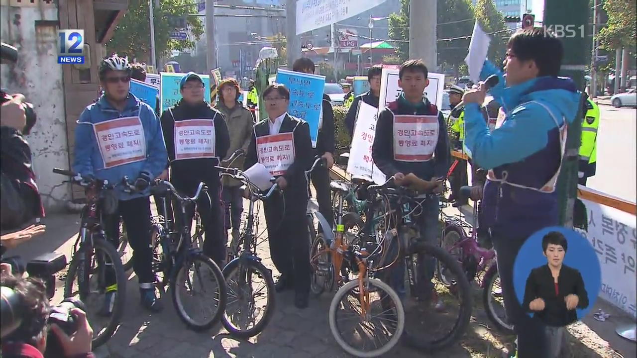 “무료화 요구” 고속도로 자전거 시위