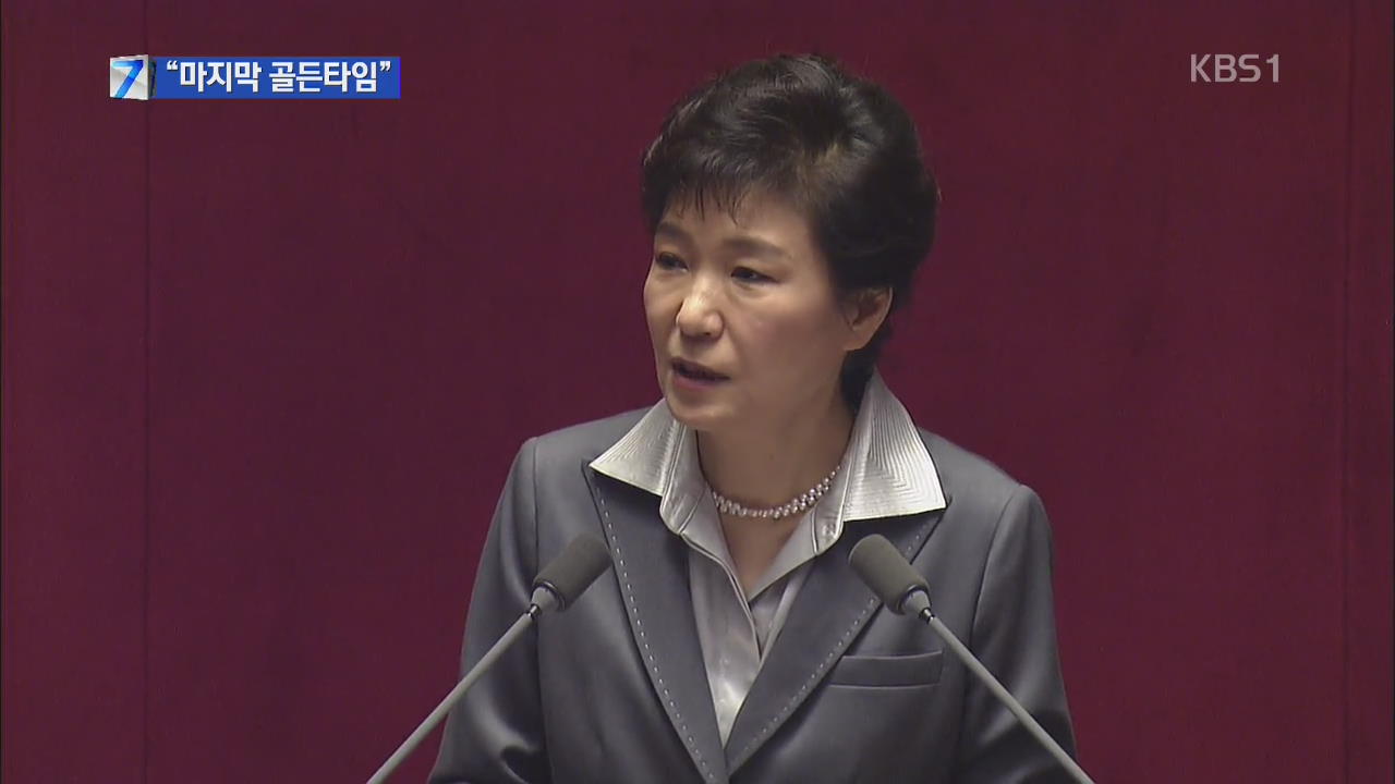 박 대통령 “마지막 골든타임…경제 살리기 총력”
